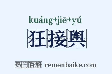 狂接舆是什么意思的图片